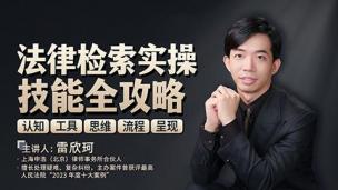 雷欣珂：法律检索实操技能全攻略——认知、工具、思维、流程、呈现