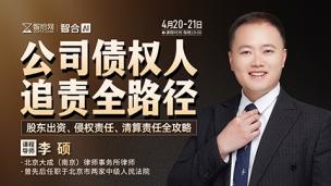 【直播回看】李硕：公司债权人追责全路径——股东出资、侵权责任、清算责任全攻略