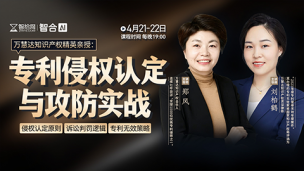 【直播回看】郑风、刘柏鹤：专利侵权认定与攻防实战