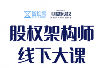 【会员专享】股权架构大师线下课报名链接-Abby