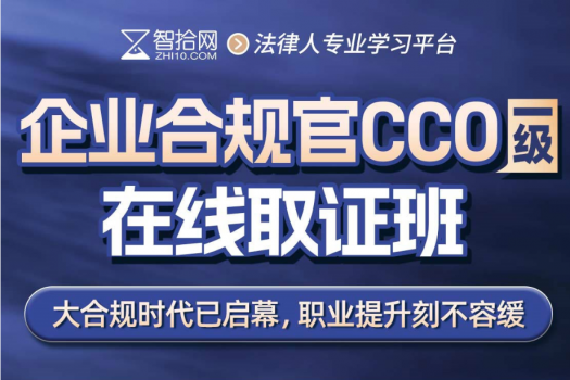 【特批优惠】2026企业合规官CCO证书取证班—Ethan