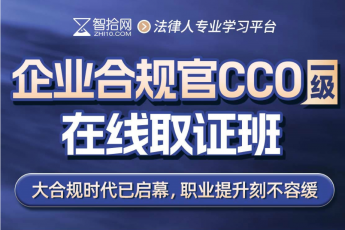 【特批优惠】2026企业合规官CCO证书取证班—Ethan