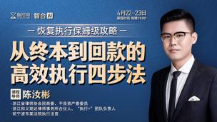 【直播回看】陈汝彬：恢复执行保姆级攻略——从终本到回款的高效执行四步法