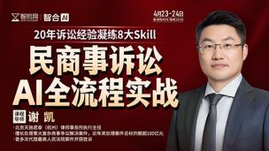 【直播回看】谢凯：民商事诉讼AI全流程实战