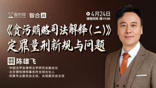 【直播回看】陈雄飞：《贪污贿赂司法解释（二）》定罪量刑新规与问题