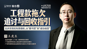 【直播回看】王虎生：工程款拖欠追讨与回收指引