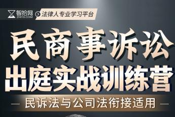 【团购特批】0516-成都-出庭训练营报名链接-智拾网Caden