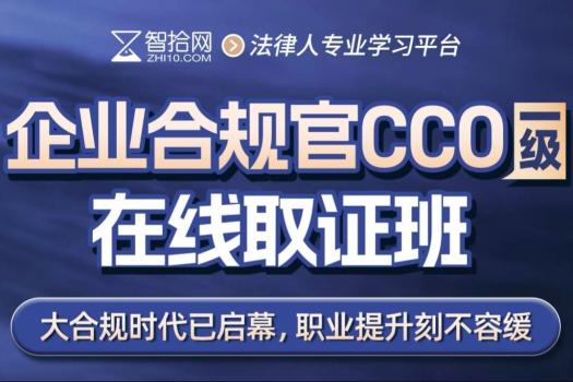 【特批】2026企业合规官CCO证书取证班报名链接-H