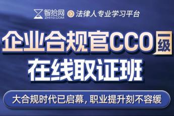【特批】2026企业合规官CCO证书取证班报名链接-H