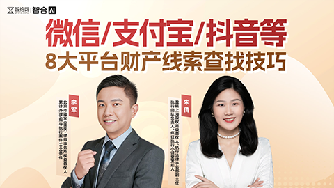 微信/支付宝/抖音等8大平台财产线索查找技巧