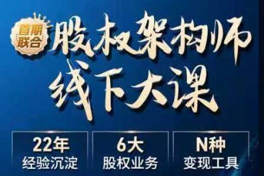 【会员专享】李利威股权架构大师线下课报名链接-Tiah