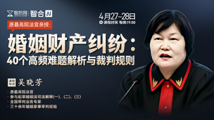 【两天免费直播】吴晓芳：婚姻财产纠纷——40个高频难题解析与裁判规则