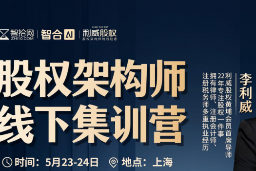 【会员专享】股权架构大师线下课报名链接-Abby