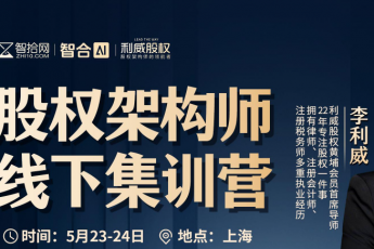 【会员专享】股权架构大师线下课报名链接-Abby