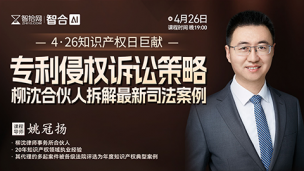 【直播回看】姚冠扬：专利侵权诉讼策略，柳沈合伙人拆解最新司法案例