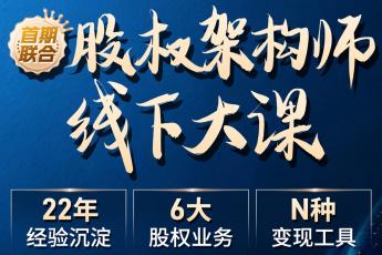 【会员专享】李利威股权架构大师线下课报名链接-Ca