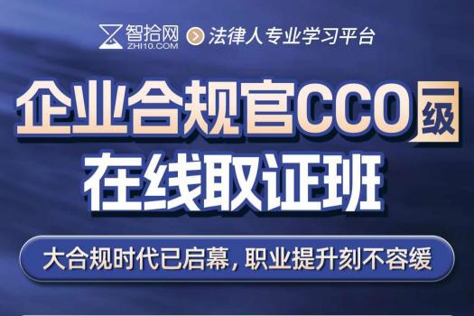 【早鸟专享】2026企业合规官CCO证书取证班报名链接-Abby