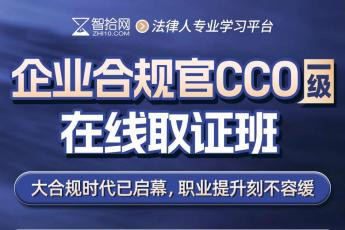 【早鸟专享】2026企业合规官CCO证书取证班报名链接-Abby