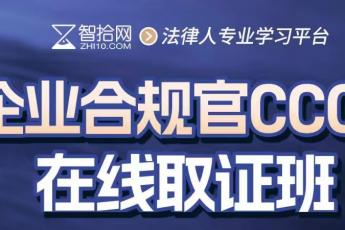 【特批优惠】2026企业合规官CCO证书取证班-Lucy