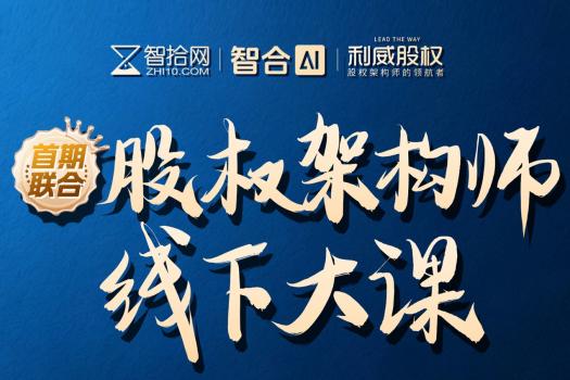 【团购专享】0523-上海-股权架构师大课报名链接-H