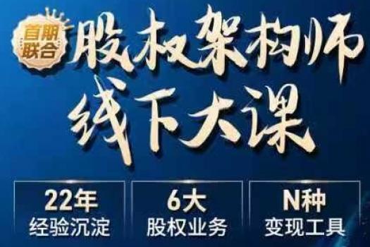 【会员专享】0523-上海-股权架构师大课报名链接-智拾网Tiah