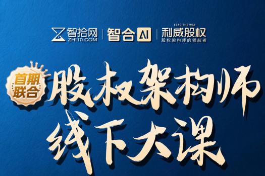 【团购专享】0523-上海-股权架构师大课报名链接-智拾网Cynthia