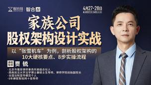 【直播回看】贾锐：家族公司股权架构设计实战