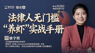 【直播回看】徐宁欣：法律人无门槛“养虾”实战手册