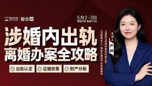 【两天免费课程】严婷：涉婚内出轨离婚办案全攻略