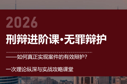 0529-北京-刑辩无罪辩护报名链接-智拾Kiki