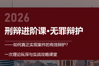 0529-北京-刑辩无罪辩护报名链接-智拾Kiki