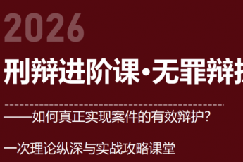 0529-北京-刑辩无罪辩护报名链接-智拾网Ella