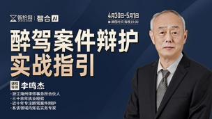 【两天免费课程】李鸣杰：醉驾案件辩护实战指引