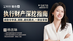 【直播回看】杨吉琳：执行财产深挖指南，调查令申请、调取、避坑要点全讲