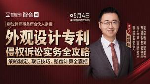 【免费课程】姚冠扬：外观设计专利侵权诉讼实务全攻略