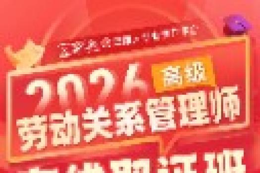 报名链接：高级劳动关系管理师在线取证班-Aria