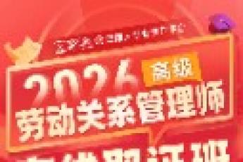 报名链接：高级劳动关系管理师在线取证班-Aria