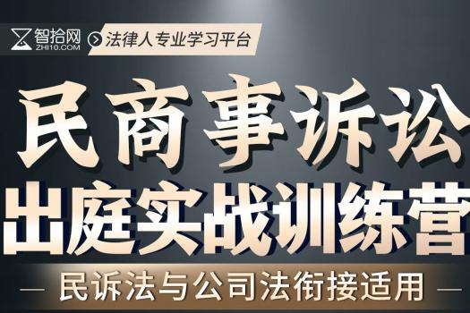 【团购特批】0516-成都-出庭训练营第七期报名链接-智拾网Cynthia