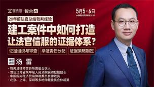 【两天免费课程】汤雷：建工案件中如何打造让法官信服的证据体系