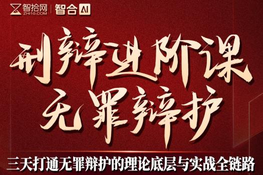 【团购特批】0529-北京-刑辩无罪辩护报名链接-智拾网Cynthia