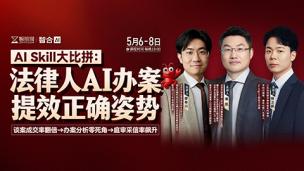 【三天免费直播】缪奇川、谢凯、杨卫薪：法律人AI办案提效正确姿势