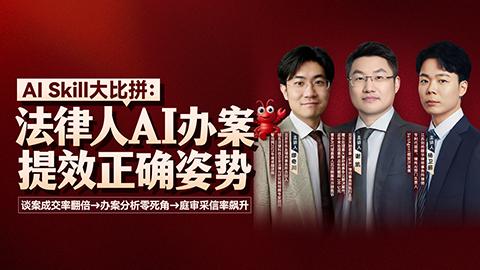 缪奇川、谢凯、杨卫薪：法律人AI办案提效正确姿势