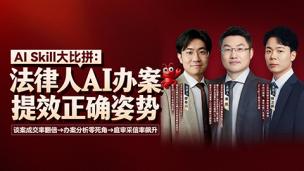 缪奇川、谢凯、杨卫薪：法律人AI办案提效正确姿势