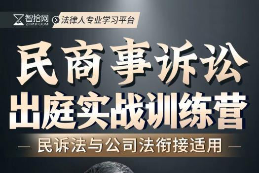 【律协团购专享】0516-成都-出庭训练营第七期报名链接-智拾网Abby