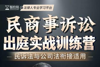 【团购专享】0516-成都-出庭训练营第七期报名链接-智拾网Abby