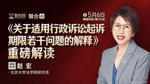【直播回看】赵宏：《关于适用行政诉讼起诉期限若干问题的解释》重磅解读