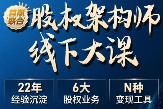 【会员专享】0523-上海-股权架构师大课报名链接-智拾网Lucy