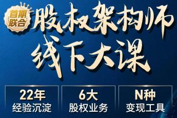 【会员专享】0523-上海-股权架构师大课报名链接-智拾网Lucy