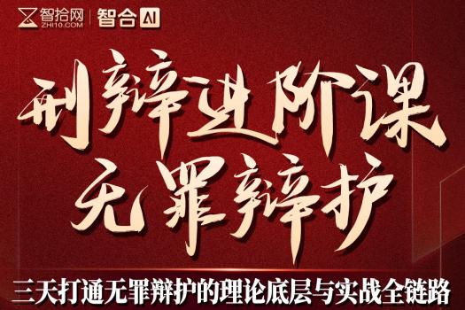 【团购专享】0529-北京-刑辩无罪辩护报名链接-智拾网Lucy