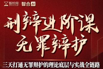 【团购专享】0529-北京-刑辩无罪辩护报名链接-智拾网Lucy